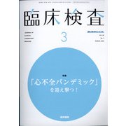 臨床検査 2022年 03月号 [雑誌]