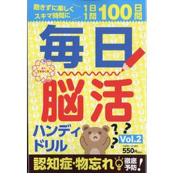 毎日脳活ハンディドリル 2022年 04月号 [雑誌]