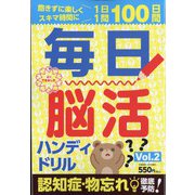 毎日脳活ハンディドリル 2022年 04月号 [雑誌]