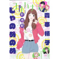 Cocohana (ココハナ) 2022年 04月号 [雑誌]