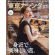 東京カレンダー 2022年 04月号 [雑誌]