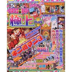 パチンコ必勝ガイド極上plus 2022年 04月号 [雑誌]