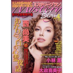 Mystery Blanc (ミステリーブラン) 2022年 04月号 [雑誌]