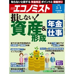 週刊 エコノミスト 2022年 3/1号 [雑誌]