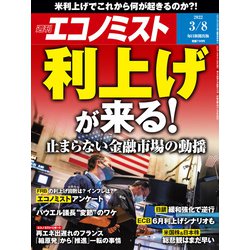 週刊 エコノミスト 2022年 3/8号 [雑誌]