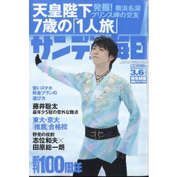 サンデー毎日 2022年 3/6号 [雑誌]