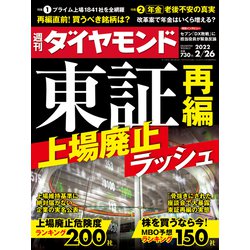 週刊 ダイヤモンド 2022年 2/26号 [雑誌]