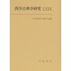 西洋古典学研究〈69〉 [全集叢書]