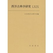 西洋古典学研究〈69〉 [全集叢書]