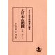 大日本古記録 中院一品記〈下〉 [全集叢書]