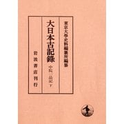 大日本古記録 中院一品記〈下〉 [全集叢書]