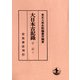 大日本古記録 平記〈上〉 [全集叢書]