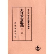 大日本古記録 平記〈上〉 [全集叢書]