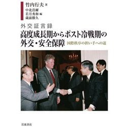 外交証言録 高度成長期からポスト冷戦期の外交・安全保障―国際秩序の担い手への道 [単行本]