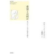 希望とは何か―オプティミズムぬきで語る [単行本]
