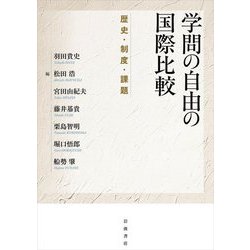 学問の自由の国際比較―歴史・制度・課題 [単行本]