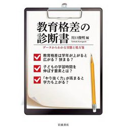 教育格差の診断書―データからわかる実態と処方箋 [単行本]