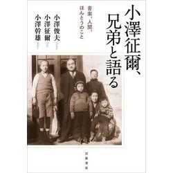 小澤征爾、兄弟と語る―音楽、人間、ほんとうのこと [単行本]