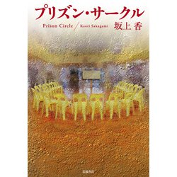 プリズン・サークル [単行本]