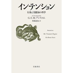 インテンション―行為と実践知の哲学 [単行本]