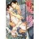 淫呪の疼き―溺愛鬼と忘れ形見の術師(ダリア文庫) [文庫]