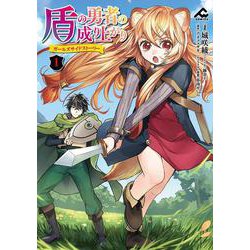盾の勇者の成り上がり ～ガールズサイドストーリー～ 1(FWコミックス) [コミック]