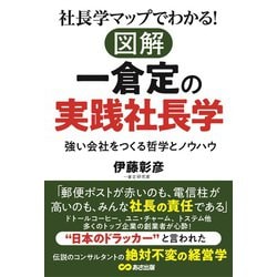 社長学マップでわかる!図解 一倉定の実践社長学―強い会社をつくる哲学とノウハウ [単行本]
