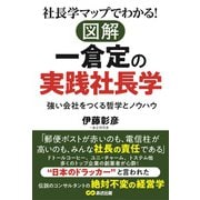 社長学マップでわかる!図解 一倉定の実践社長学―強い会社をつくる哲学とノウハウ [単行本]