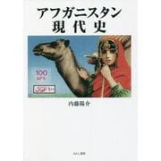 アフガニスタン現代史 [単行本]