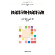 教育課程論・教育評価論(ミネルヴァ教職専門シリーズ〈6〉) [全集叢書]