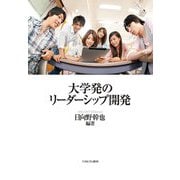 大学発のリーダーシップ開発 [単行本]