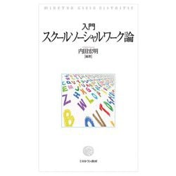 入門 スクールソーシャルワーク論 [単行本]