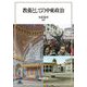 教養としての中東政治 [単行本]