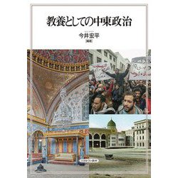 教養としての中東政治 [単行本]