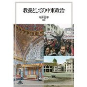 教養としての中東政治 [単行本]