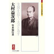 大村益次郎―全国を以て一大刀と為す(ミネルヴァ日本評伝選) [全集叢書]