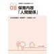 保育内容「人間関係」(アクティベート保育学〈08〉) [全集叢書]
