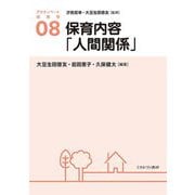 保育内容「人間関係」(アクティベート保育学〈08〉) [全集叢書]