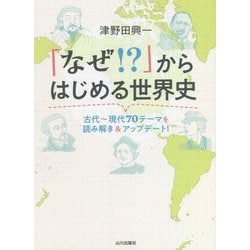 「なぜ!?」からはじめる世界史―古代～現代70テーマを読み解き&アップデート! [単行本]