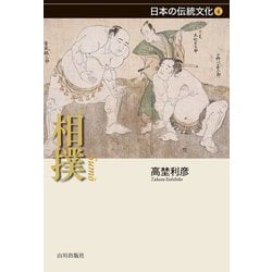 相撲(日本の伝統文化〈4〉) [全集叢書]