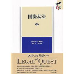 国際私法〔第3版〕(LEGAL QUEST) [全集叢書]