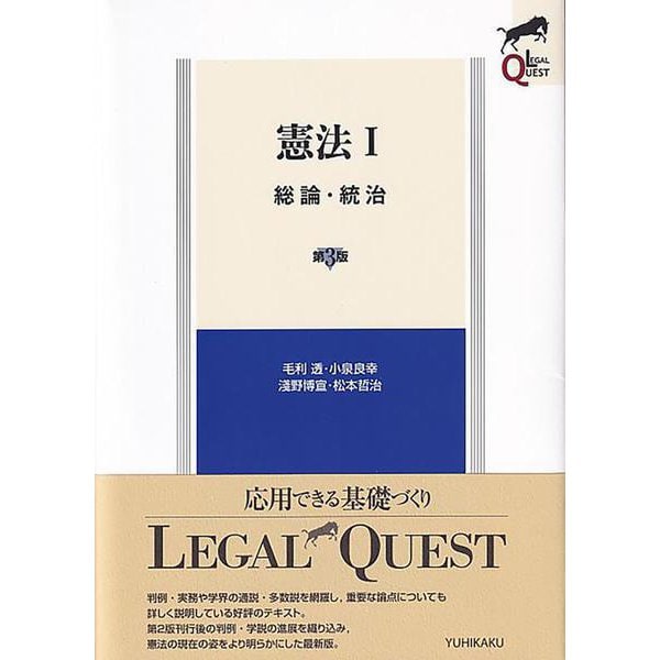 憲法〈1〉総論・統治 第3版 (LEGAL QUEST) [全集叢書]