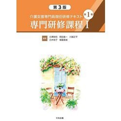 介護支援専門員現任研修テキスト〈第1巻〉専門研修課程1 第3版 [単行本]