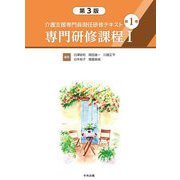 介護支援専門員現任研修テキスト〈第1巻〉専門研修課程1 第3版 [単行本]