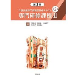 介護支援専門員現任研修テキスト〈第2巻〉専門研修課程2 第3版 [単行本]