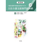 介護支援専門員現任研修テキスト〈第3巻〉主任介護支援専門員研修 第3版 [単行本]