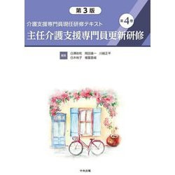 介護支援専門員現任研修テキスト〈第4巻〉主任介護支援専門員新研修 第3版 [単行本]