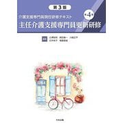 介護支援専門員現任研修テキスト〈第4巻〉主任介護支援専門員新研修 第3版 [単行本]
