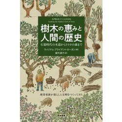 樹木の恵みと人間の歴史―石器時代の木道からトトロの森まで [単行本]