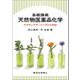 基礎講義 天然物医薬品化学―アクティブラーニングにも対応 [単行本]